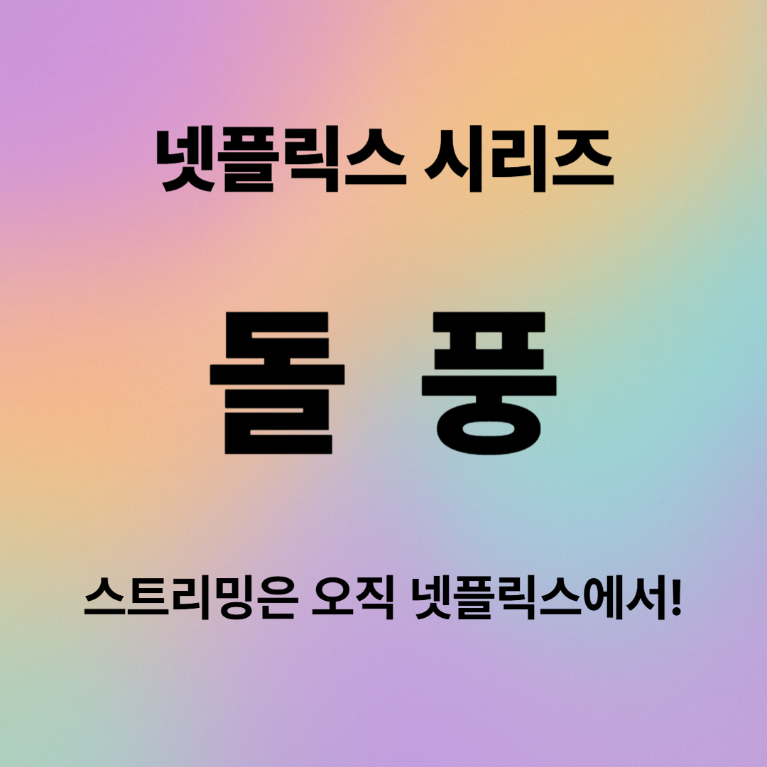 돌풍 등장인물 줄거리 결말 리뷰
