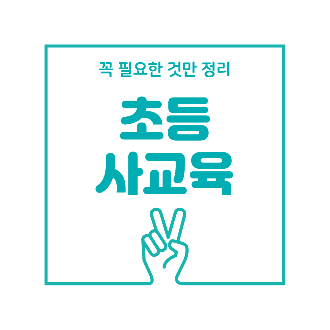 초등 사교육, 지금 안 해도 되는 것 vs 꼭 필요한 것 5가지