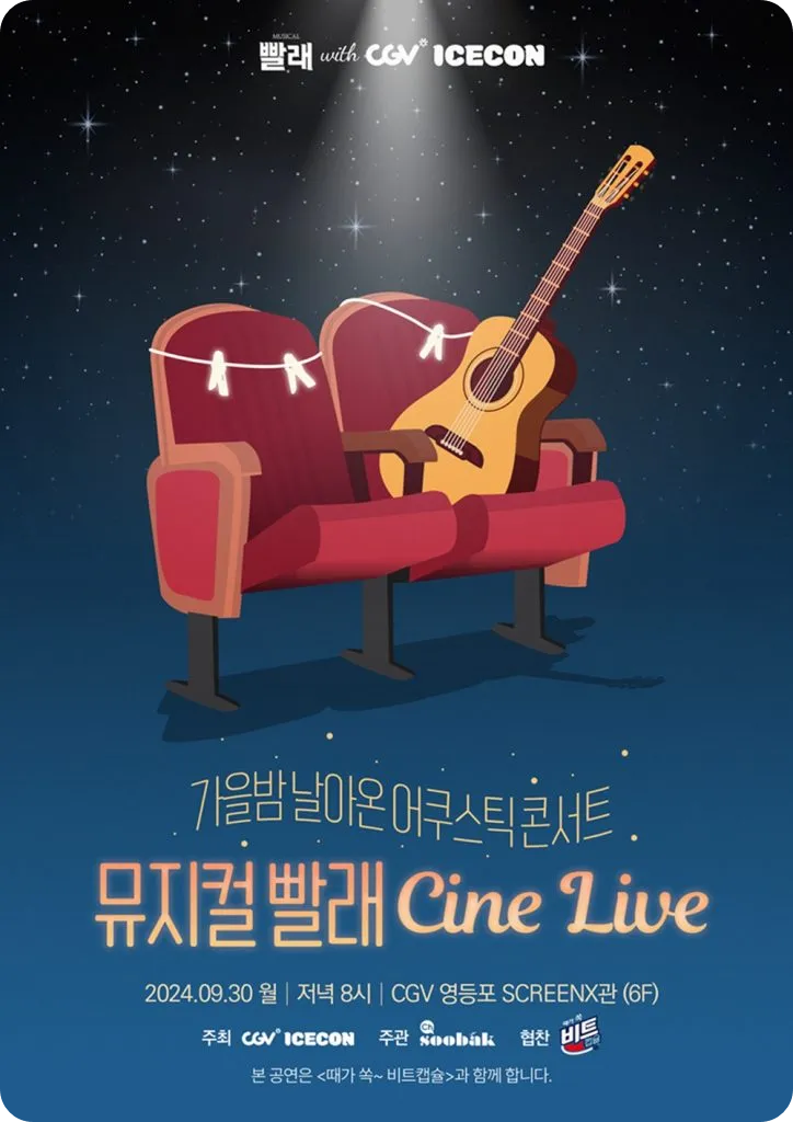 CGV 영등포 뮤지컬 빨래 공연 영화 티켓 예매 일정 참 예뻐요 서울살이 몇 핸가요?