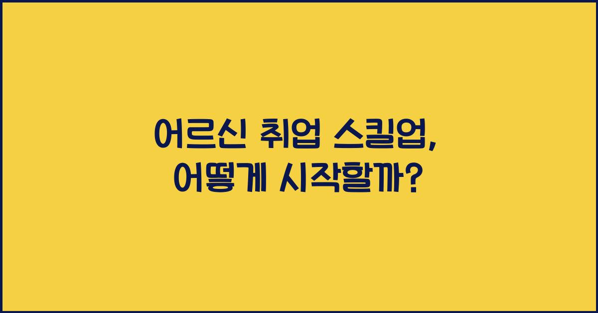 어르신 취업 스킬업