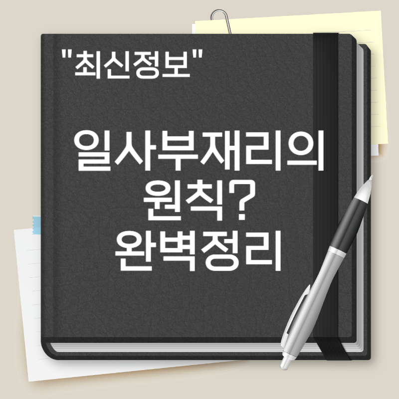 일사부재리의 원칙