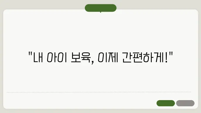 영유아 보육서비스 신청방법