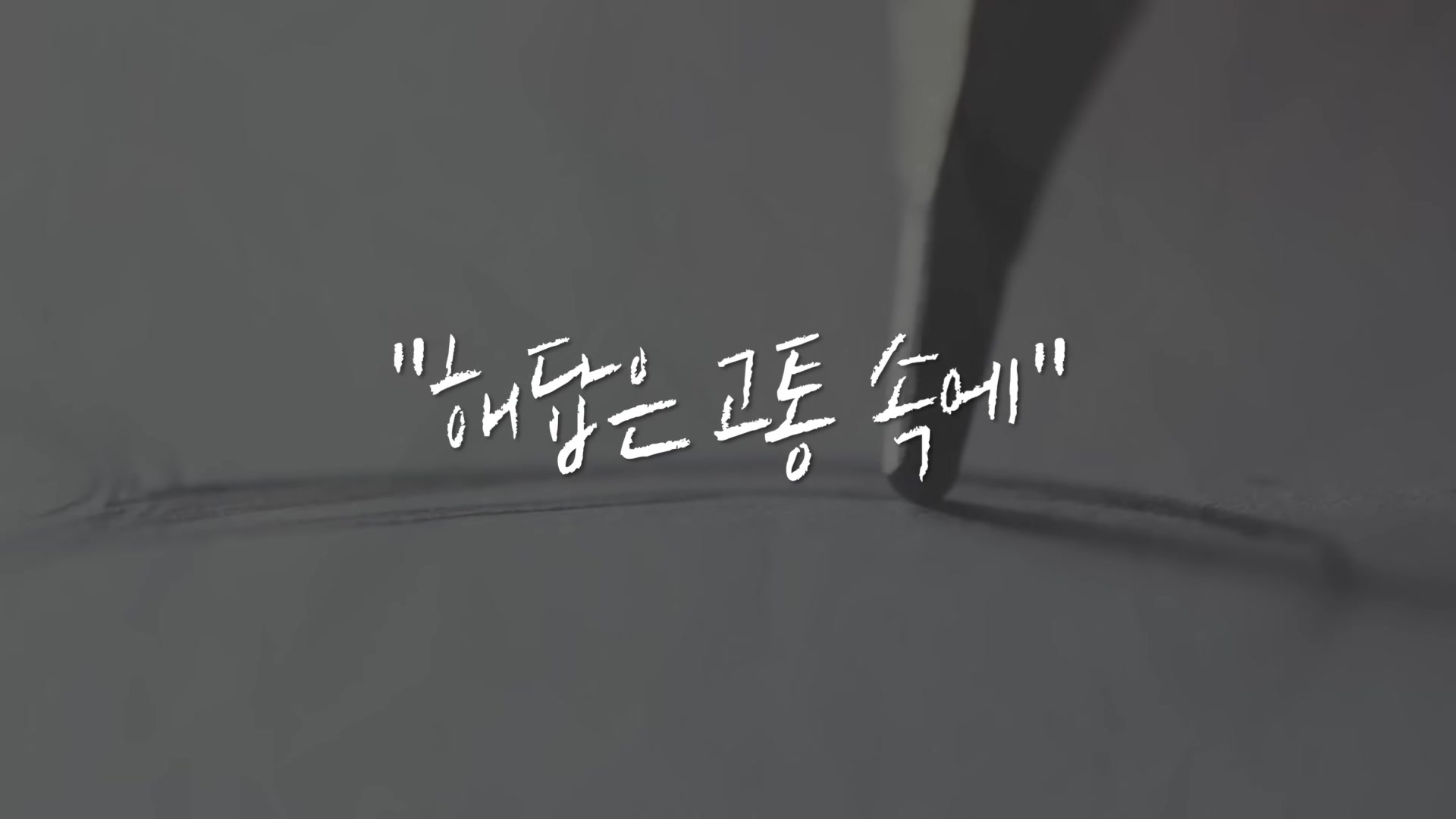 해답은 고통 속에