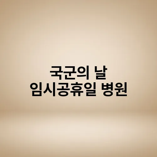 국군의 날 임시공휴일 병원
