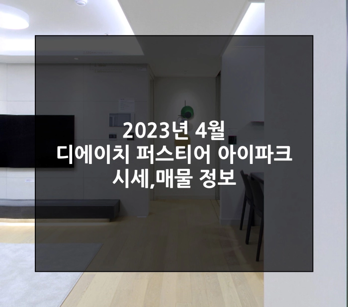 개포디에이치퍼스티어아이파크 매매
