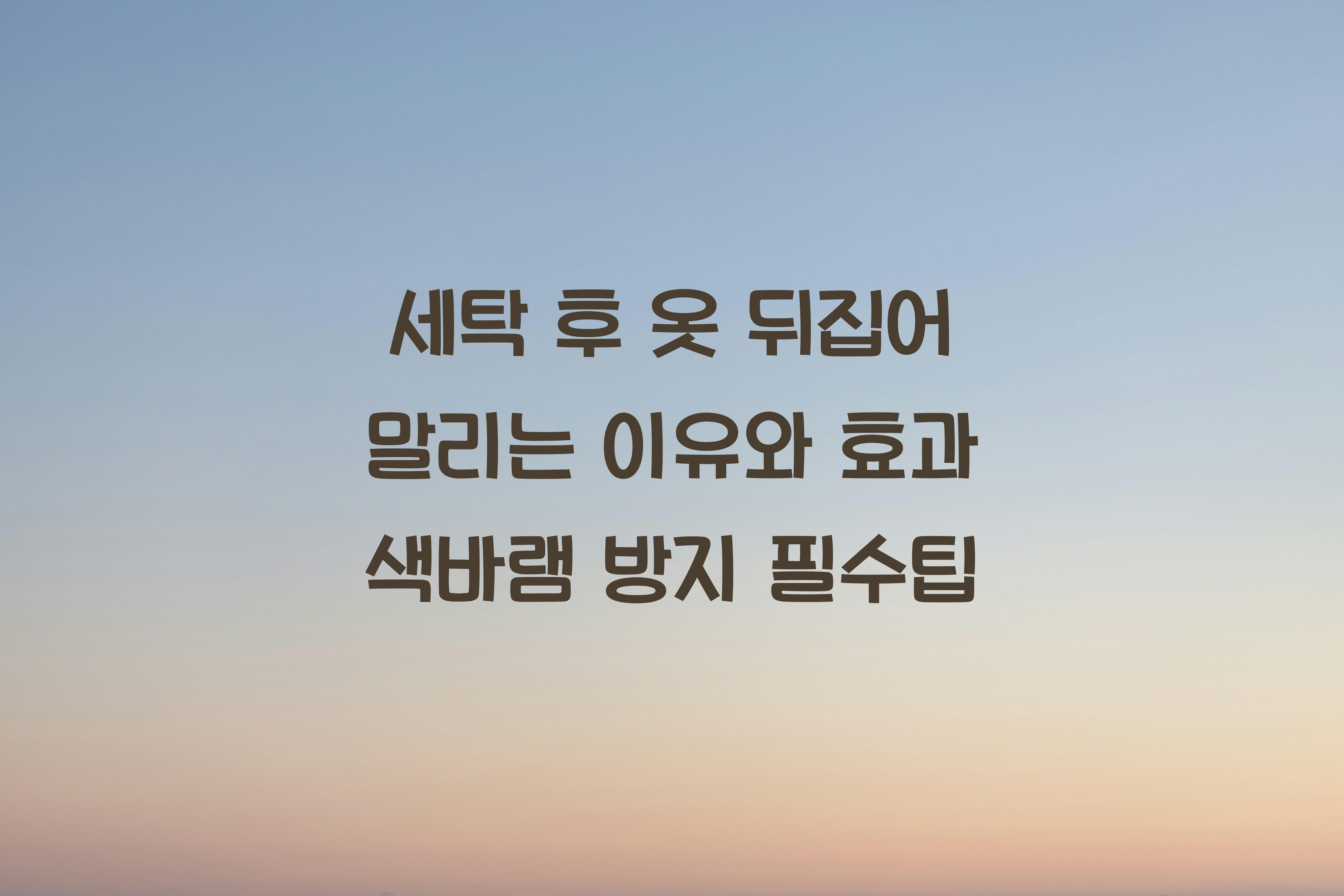 세탁 후 옷 뒤집어 말리는 이유와 효과