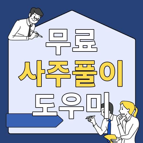 무료사주풀이도우미