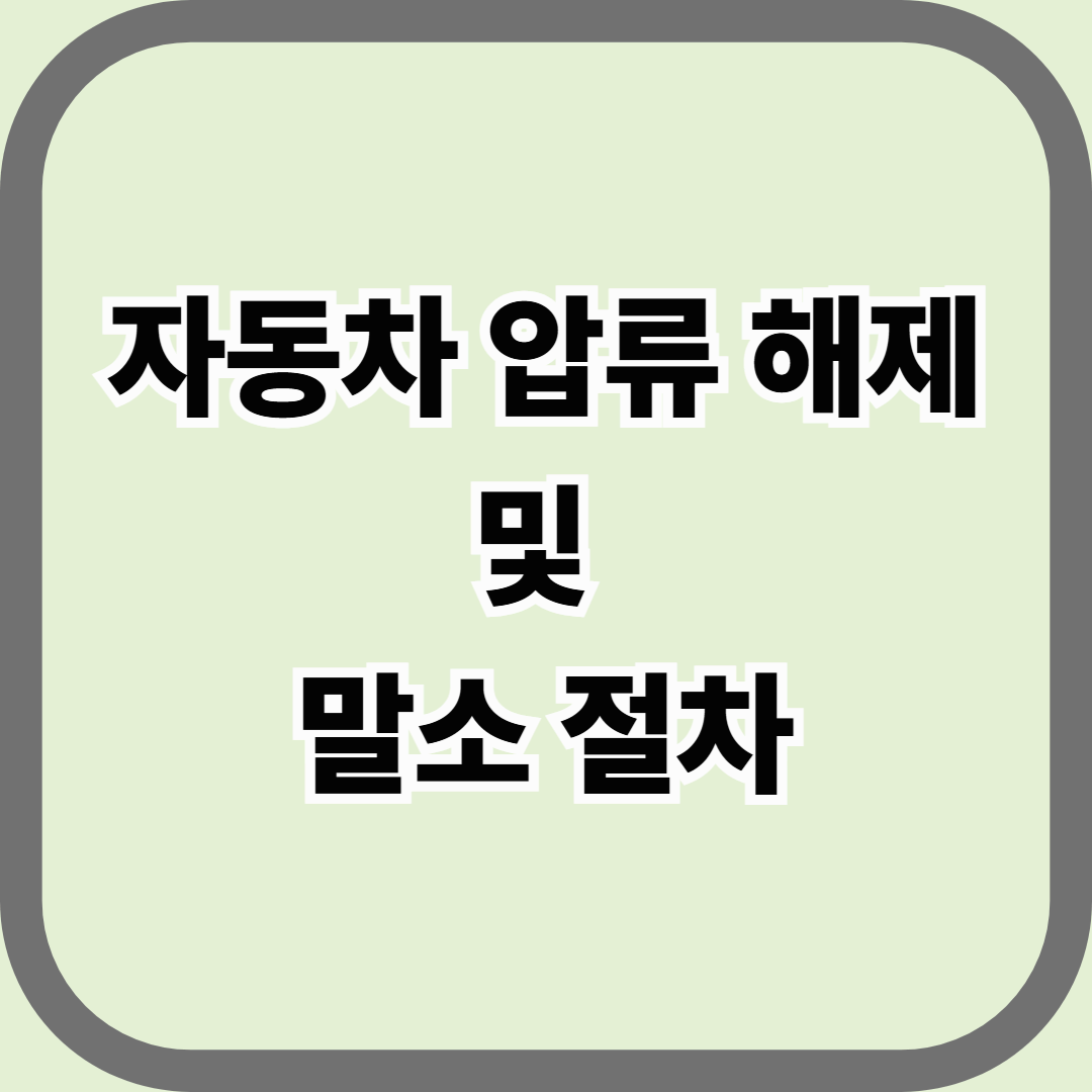 자동차 압류 해제 및 말소 절차 &mdash; 체납부터 근저당까지 완벽하게 정리