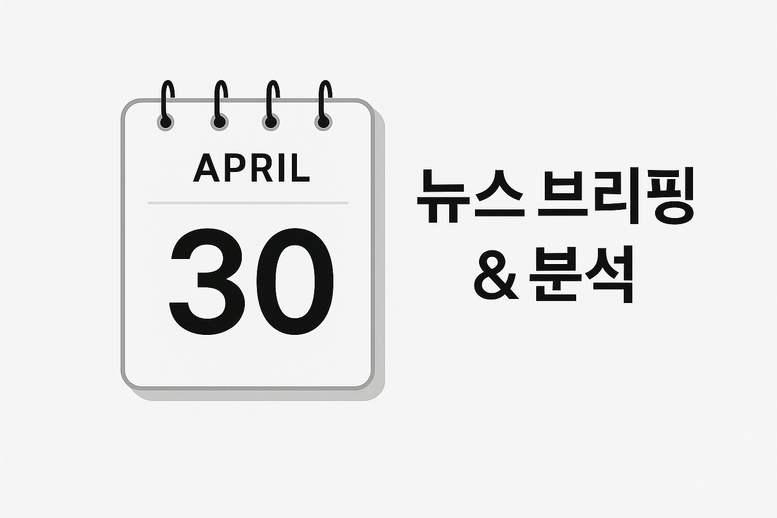 오늘의 뉴스 4월30일