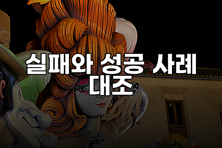 실패와 성공 사례 대조