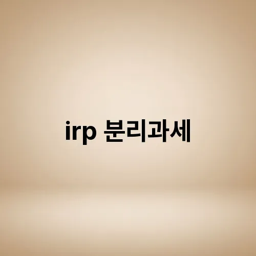irp 분리과세