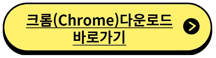 크롬 다운로드