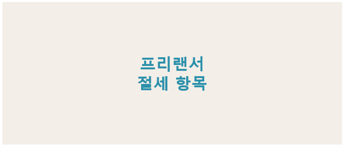 프리랜서 종합소득세 절세 항목 정리, 공제받을 수 있는 지출 및 경비 리스트 안내