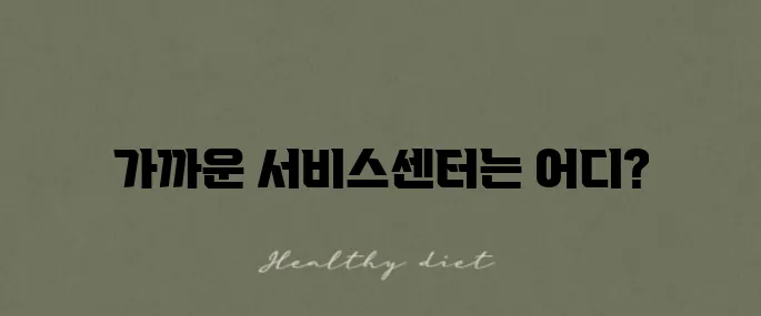 일렉트로룩스 서비스센터 위치와 안내, 꼭 알아두세요!