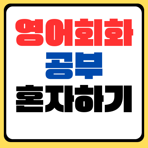 영어회화 공부 혼자하기