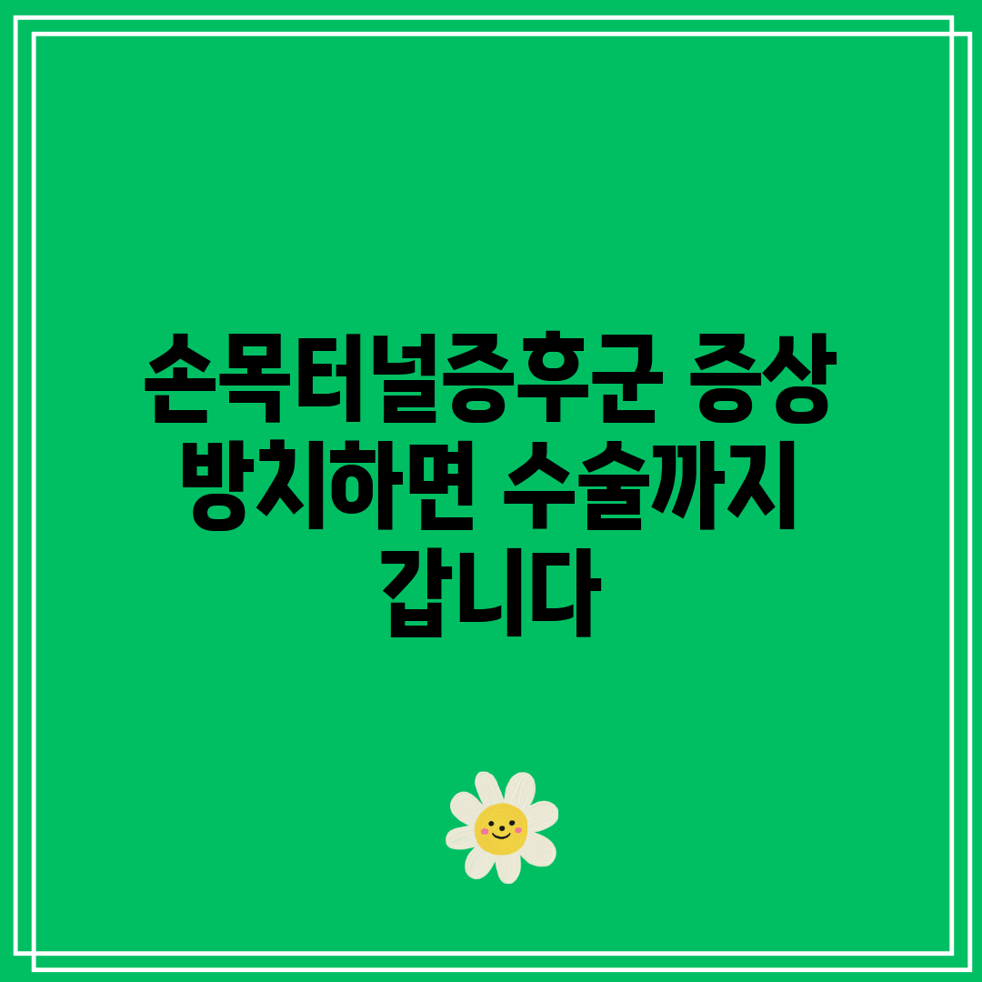 손목터널증후군 증상 방치하면 수술까지 갑니다