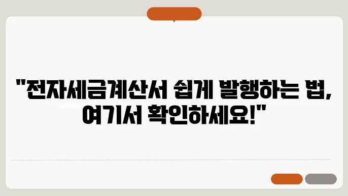 전자세금계산서 발행방법