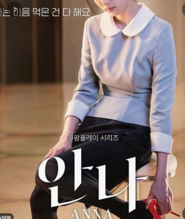 나는 마음 먹은 건 다해요 문구 옆에 여자 주인공이 유니폼을 입고 전혀 어울리지 않은 빨간 구두를 만지며 앉아있다.