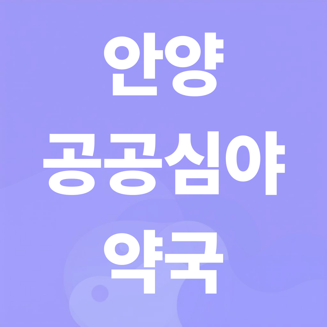 안양 공공심야약국 총정리