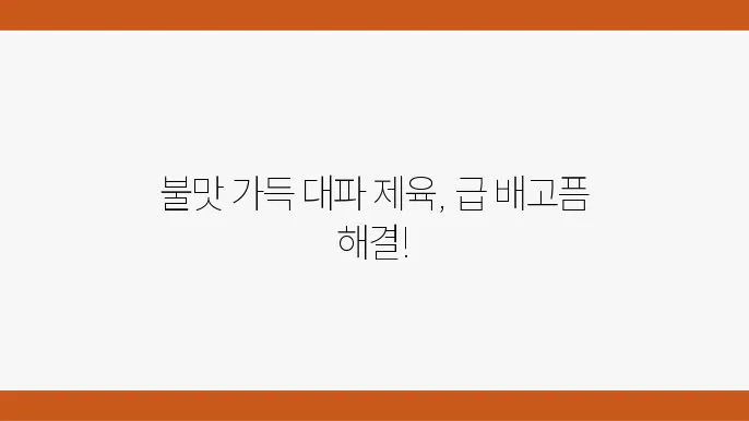 제육본음 믙맛 레시피 - 대파 제육본음 (백종원 쿠킹로그, 맛남의 광장)