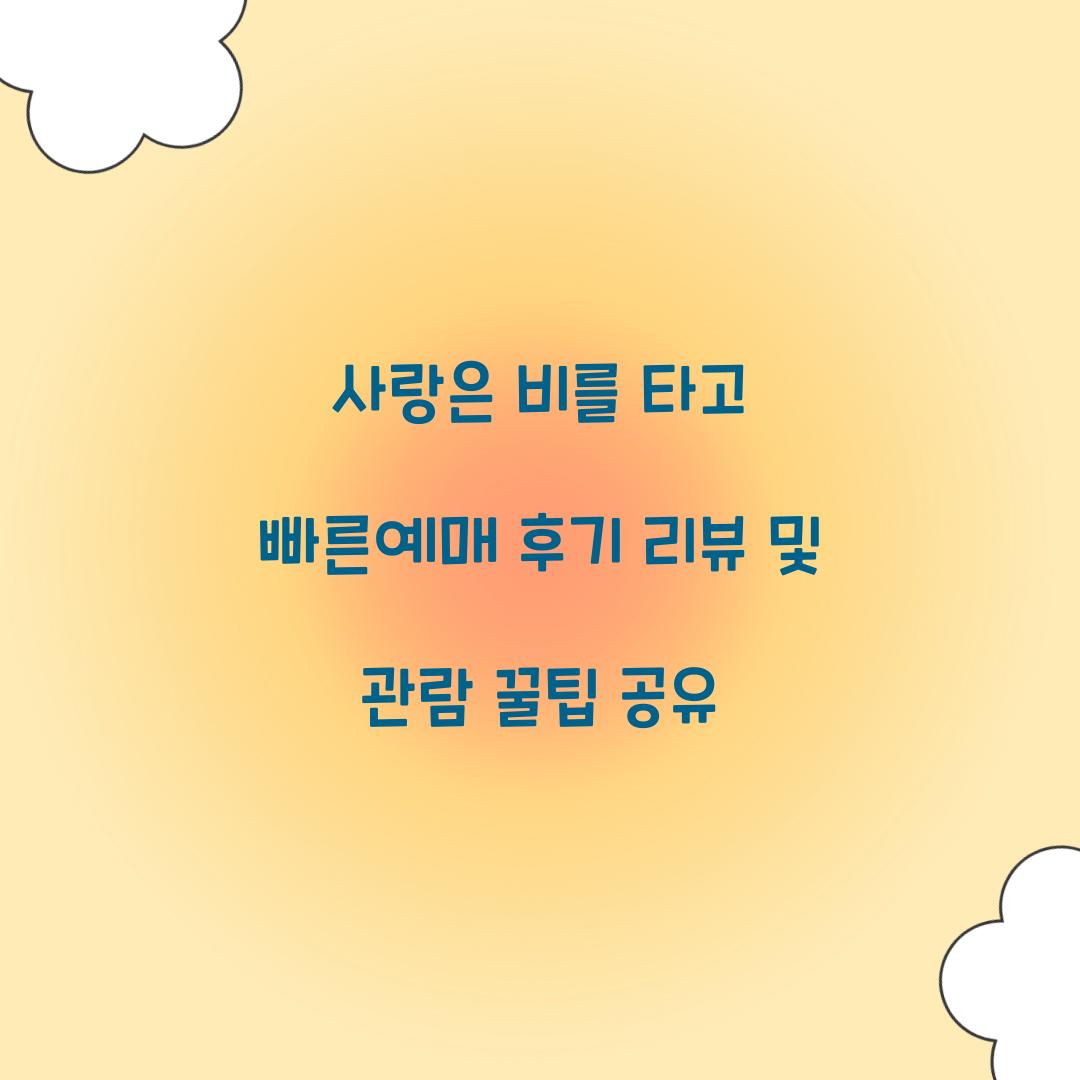 사랑은 비를 타고 빠른예매 후기 리뷰