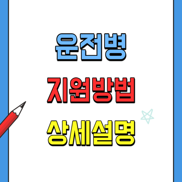 운전병지원방법