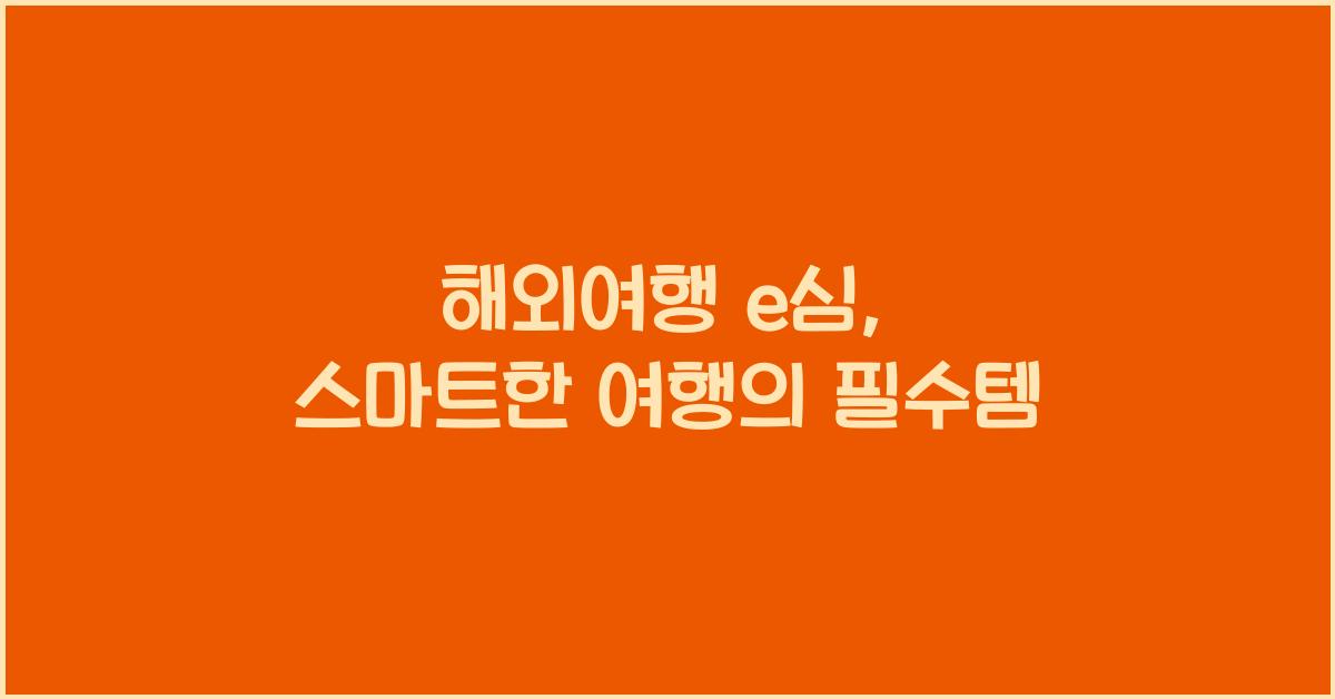 해외여행 e심