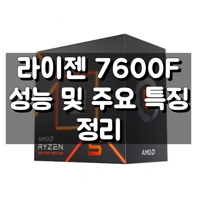 AMD 라이젠 7600F 성능 및 주요 특징 정리 대표 이미지
