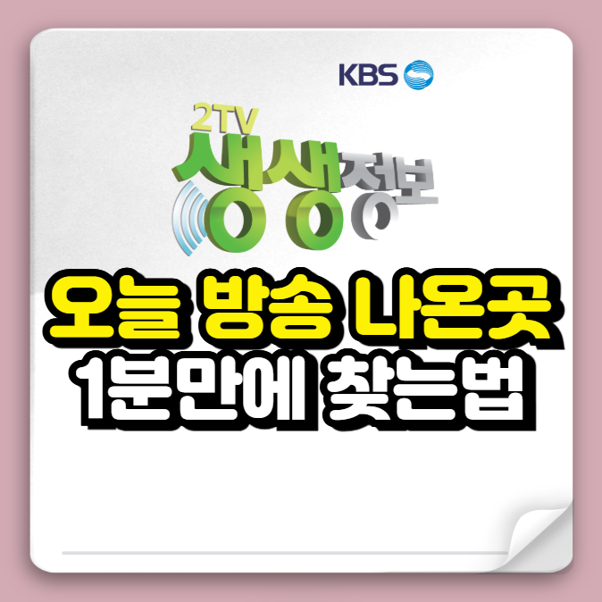 생생정보 오늘 방송 나온곳 1분만에 찾는 법 (꿀팁 공유)