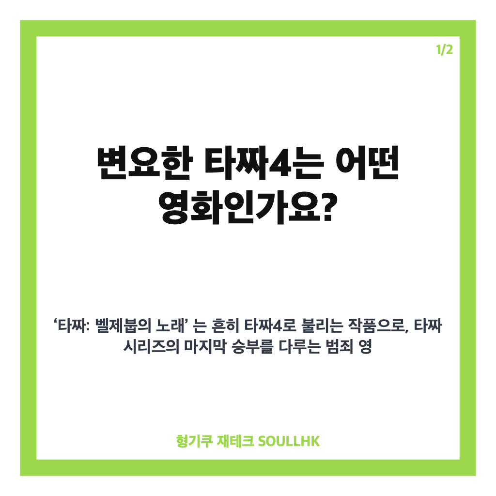 변요한 타짜4, 전편 없이 즐기는 독립된 이야기와 개봉 정보 카드뉴스 1