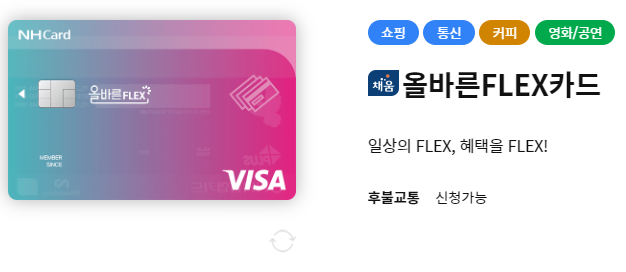 올바른 FLEX카드