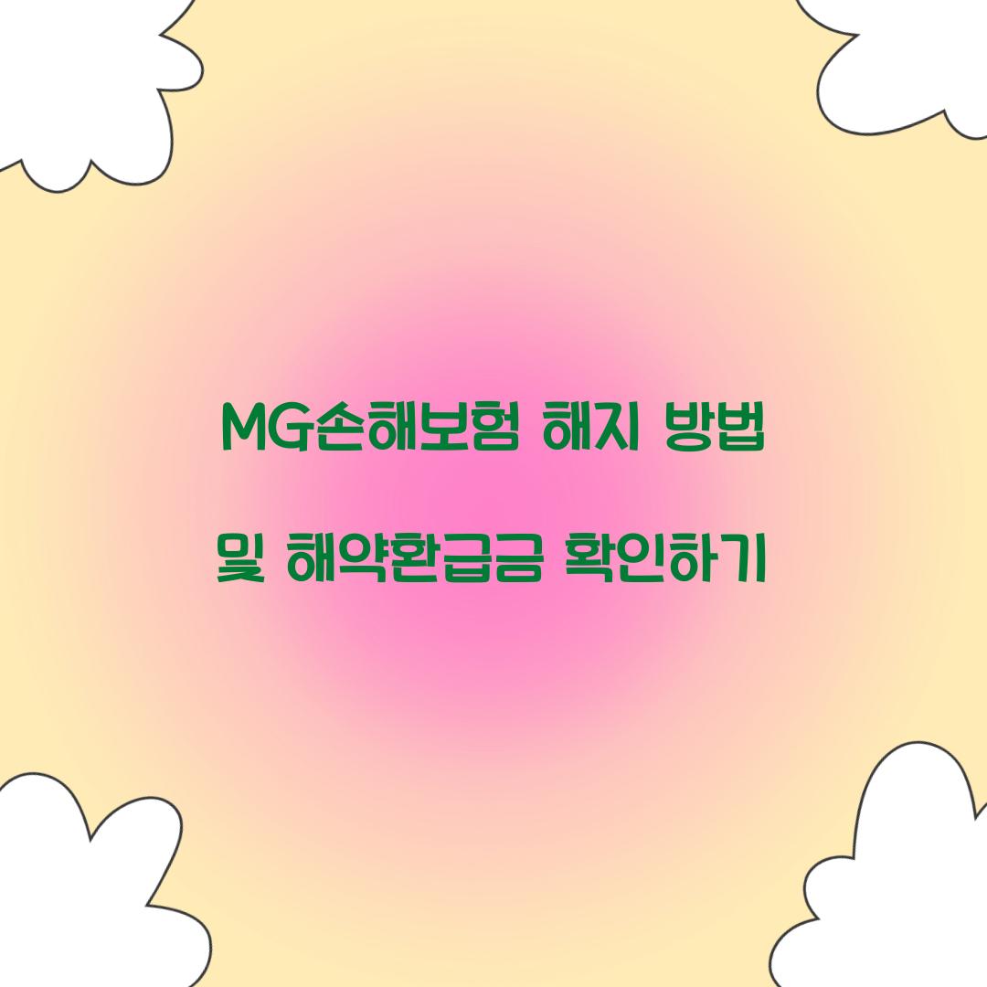MG손해보험 해지 방법