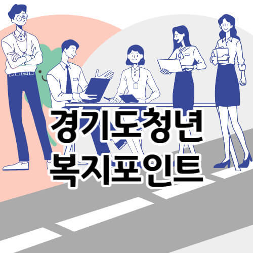 복지포인트