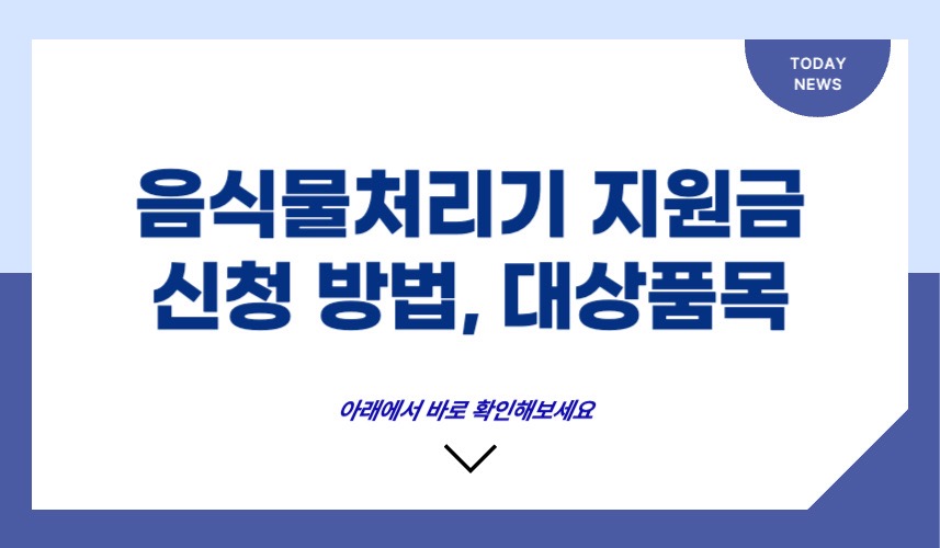 음식물처리기 지원금 신청