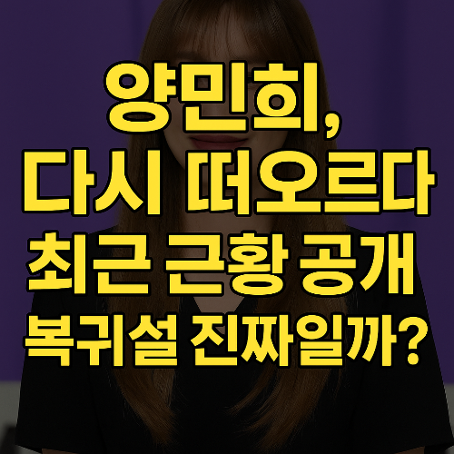 양민희, 다시 주목받는 이유? 최근 근황에 모두 놀랐다!