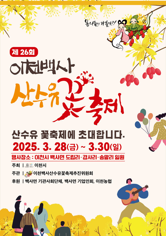 제26회 이천백사 산수유꽃축제
