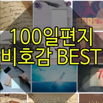 100일 기념 여자친구에게 편지 쓰는 방법과 예문 5가지 추천_7