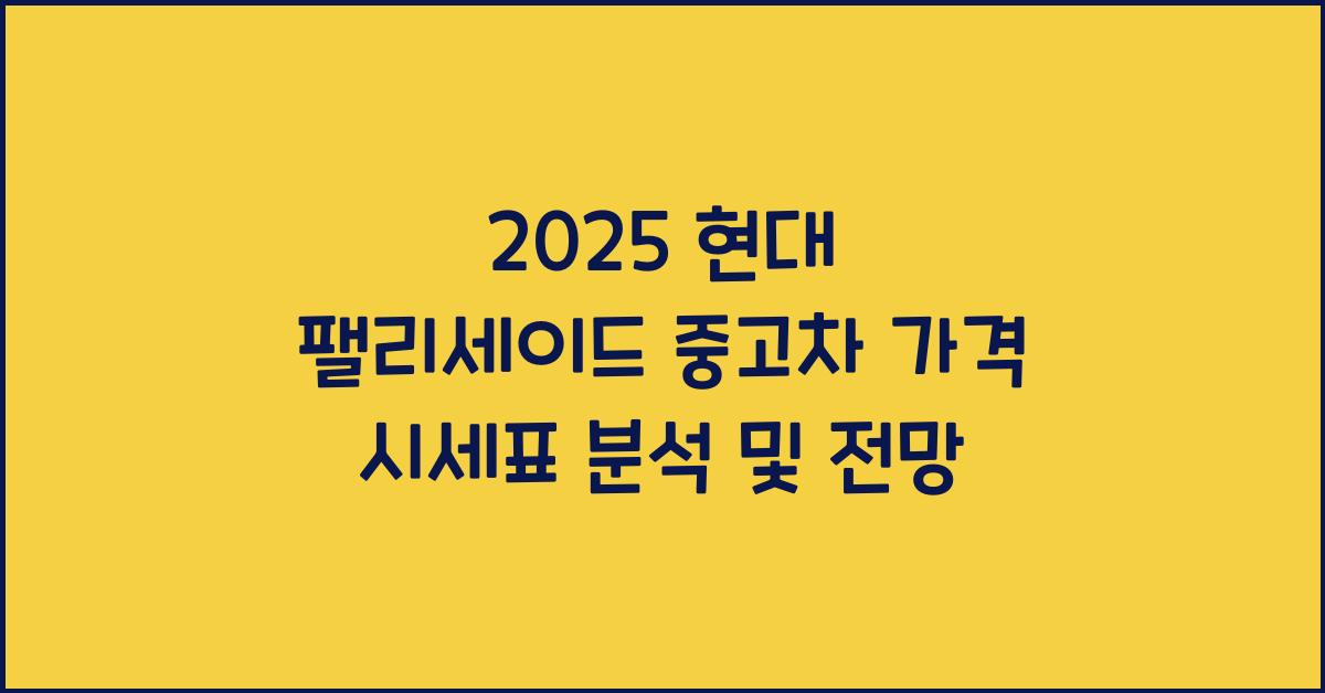 2025 현대 팰리세이드 중고차 가격 시세표