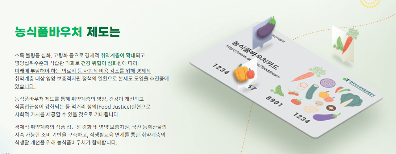농식품바우처-제도