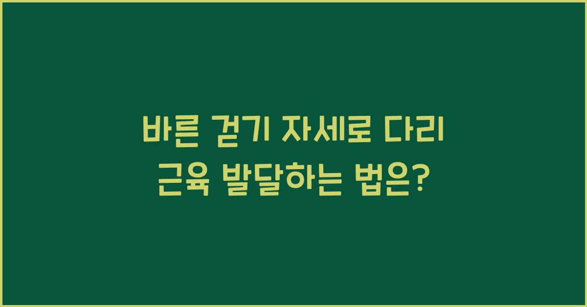 바른 걷기 자세, 다리 근육 발달