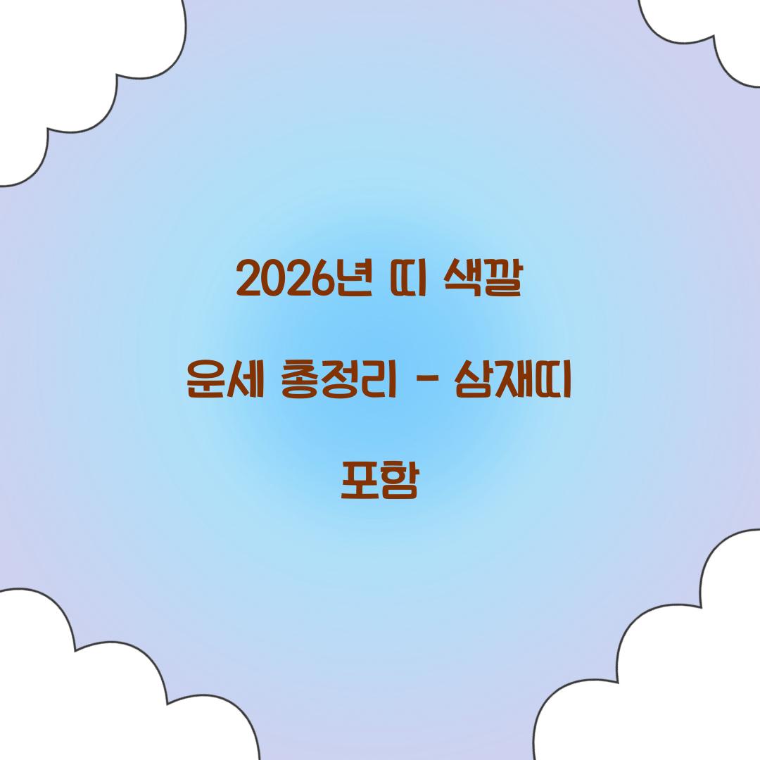 2026년 띠 색깔