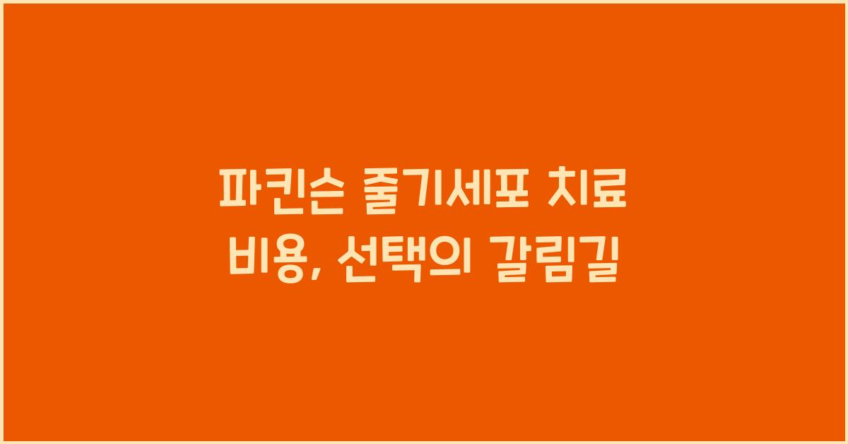 파킨슨 줄기세포 치료 비용