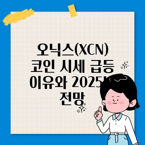 오닉스(XCN) 코인 시세 급등 이유와 2025년 전망