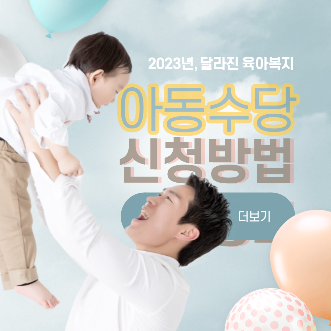 아동수당 신청대상 및 신청방법