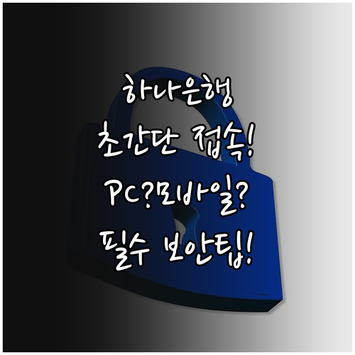 하나은행 바로가기 PC 모바일 접속 ..