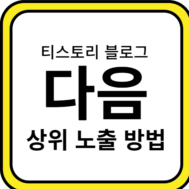 티스토리 블로그 다음 상위 노출 방법은?