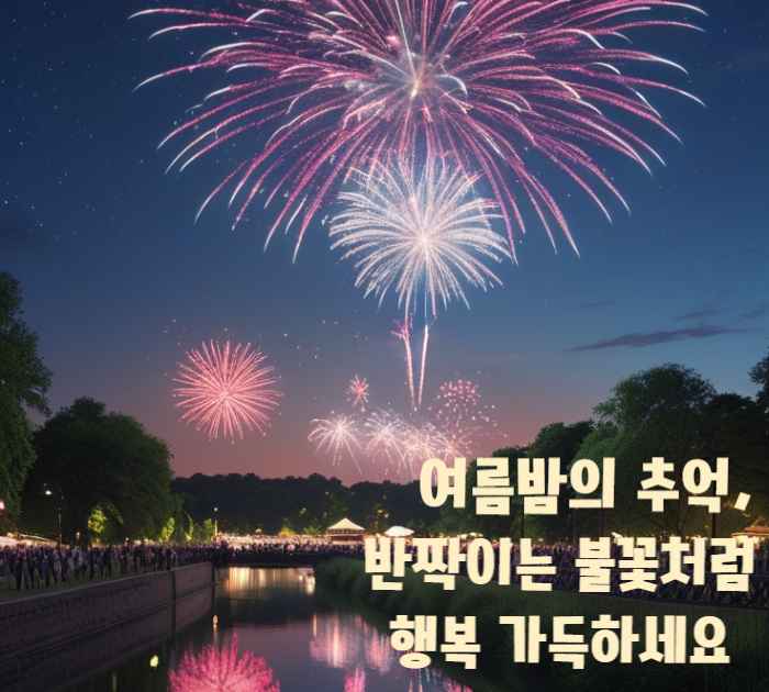 여름밤의 추억, 반짝이는 불꽃처럼 행복 가득하세요