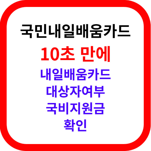 내일배움카드 신청방법