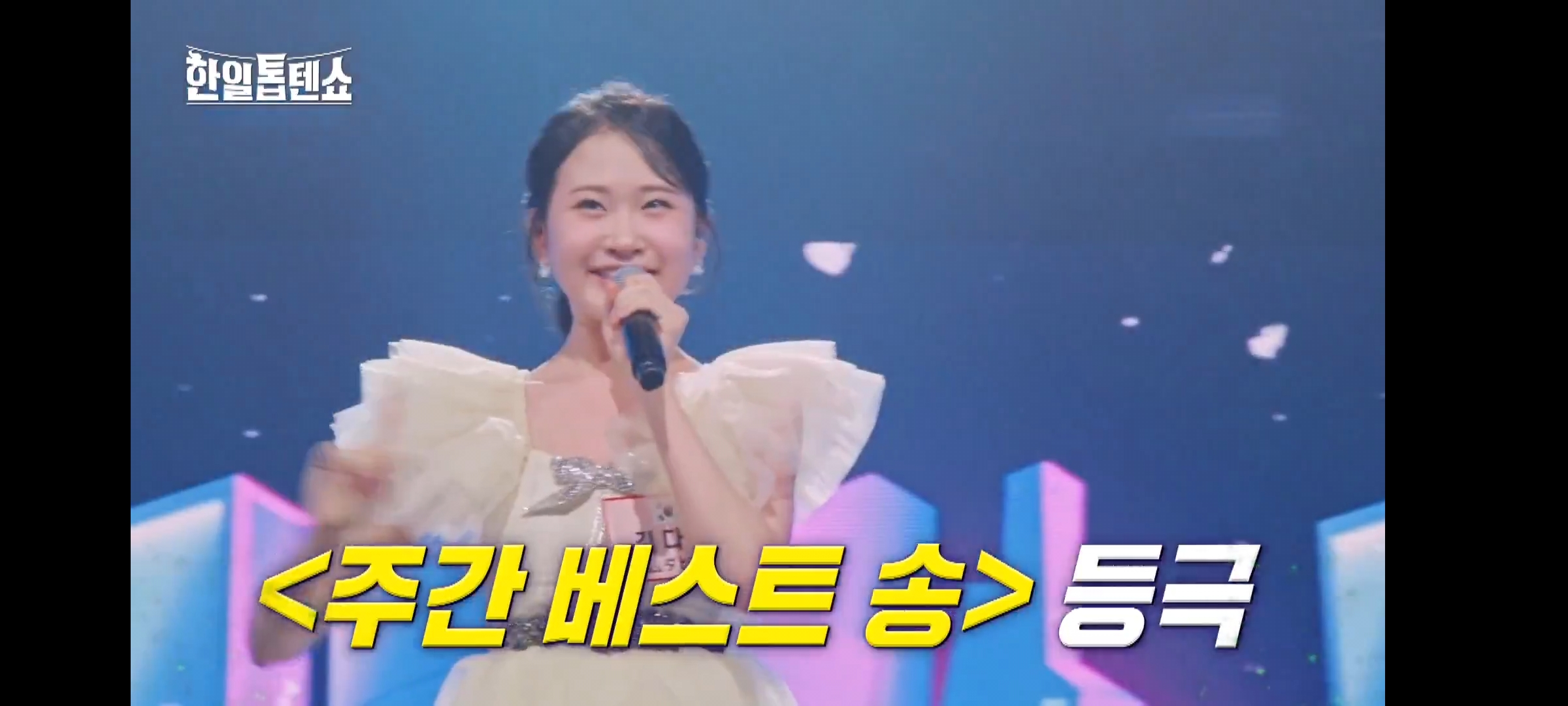 한일톱텐쇼 1주차 주간베스트송으로 뽑힌 김다현이 노래하는 모습