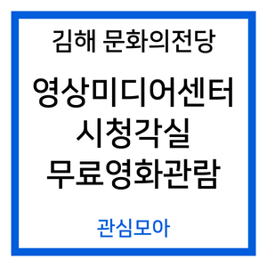 김해 문화의전당 영상미디어센터 신청각실 무료영화관람